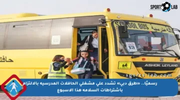 رسميًا.. «طرق دبي» تشدد على مشغلي الحافلات المدرسية بالالتزام باشتراطات السلامة هذا الأسبوع